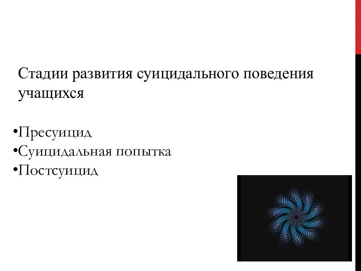 Стадии развития суицидального поведения учащихся Пресуицид Суицидальная попытка Постсуицид