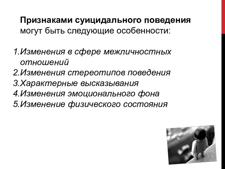 Признаками суицидального поведения могут быть следующие особенности: Изменения в сфере