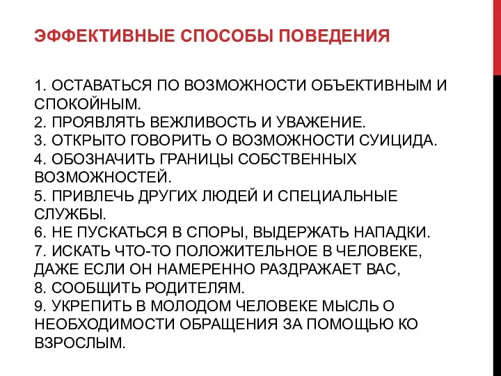 ЭФФЕКТИВНЫЕ СПОСОБЫ ПОВЕДЕНИЯ 1. ОСТАВАТЬСЯ ПО ВОЗМОЖНОСТИ ОБЪЕКТИВНЫМ И СПОКОЙНЫМ.