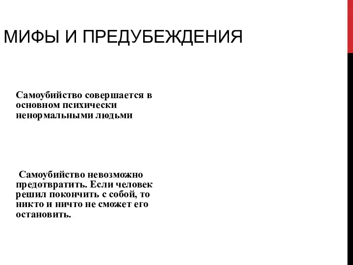 МИФЫ И ПРЕДУБЕЖДЕНИЯ Самоубийство совершается в основном психически ненормальными людьми Самоубийство невозможно предотвратить.