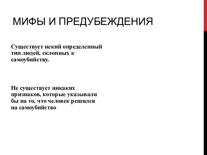 МИФЫ И ПРЕДУБЕЖДЕНИЯ Существует некий определенный тип людей, склонных к