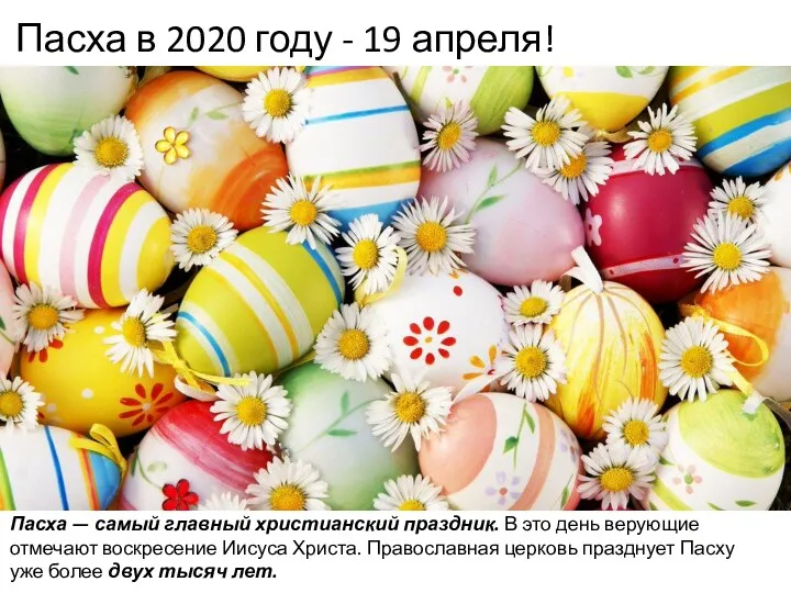 Пасха в 2020 году - 19 апреля! Пасха — самый