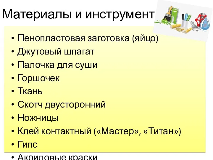 Материалы и инструменты Пенопластовая заготовка (яйцо) Джутовый шпагат Палочка для