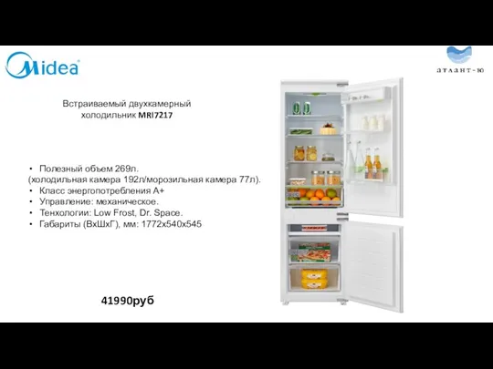 Встраиваемый двухкамерный холодильник MRI7217 41990руб Полезный объем 269л. (холодильная камера