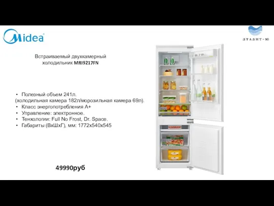 Встраиваемый двухкамерный холодильник MRI9217FN 49990руб Полезный объем 241л. (холодильная камера
