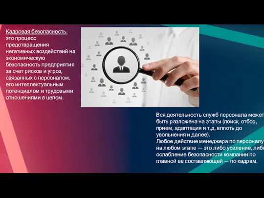 Кадровая безопасность- это процесс предотвращения негативных воздействий на экономическую безопасность