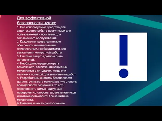 Для эффективной безопасности нужно: 1. Все используемые средства для защиты