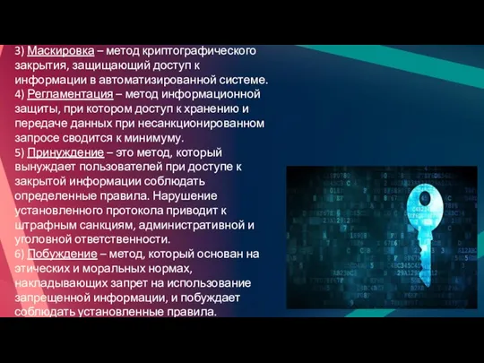 3) Маскировка – метод криптографического закрытия, защищающий доступ к информации