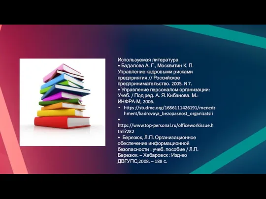 Используемая литература • Бадалова А. Г., Москвитин К. П. Управление
