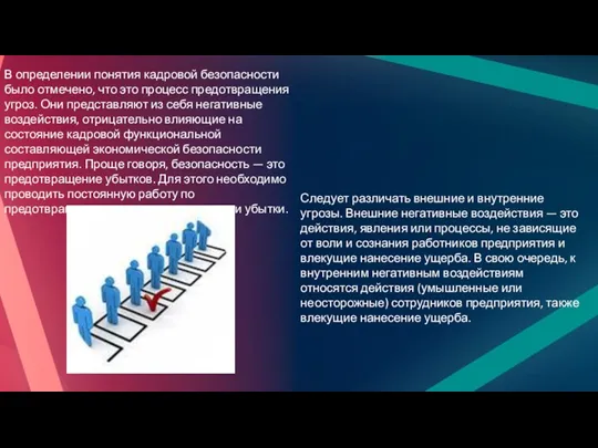 В определении понятия кадровой безопасности было отмечено, что это процесс