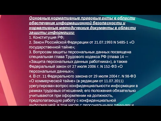 Основные нормативные правовые акты в области обеспечения информационной безопасности и