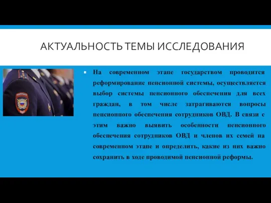 АКТУАЛЬНОСТЬ ТЕМЫ ИССЛЕДОВАНИЯ На современном этапе государством проводится реформирование пенсионной