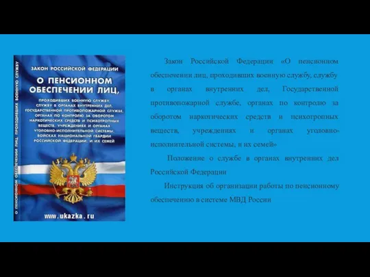 Закон Российской Федерации «О пенсионном обеспечении лиц, проходивших военную службу,