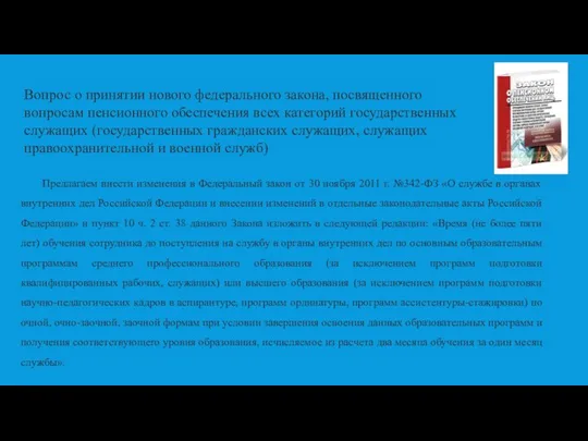 Вопрос о принятии нового федерального закона, посвященного вопросам пенсионного обеспечения