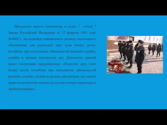 Предлагаем внести дополнения в пункт 3 статьи 7 Закона Российской