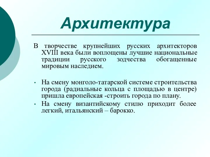 Архитектура В творчестве крупнейших русских архитекторов XVIII века были воплощены