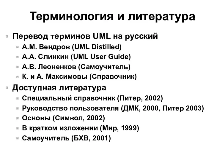 Терминология и литература Перевод терминов UML на русский А.М. Вендров