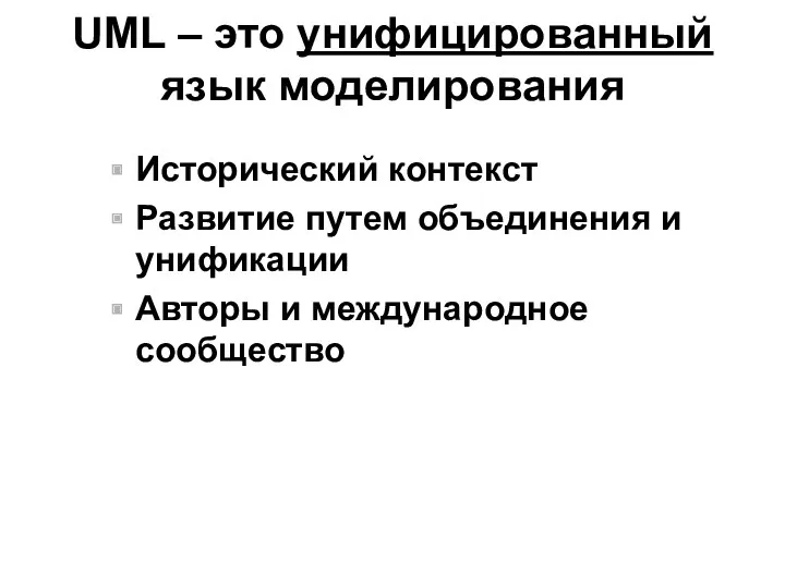 UML – это унифицированный язык моделирования Исторический контекст Развитие путем