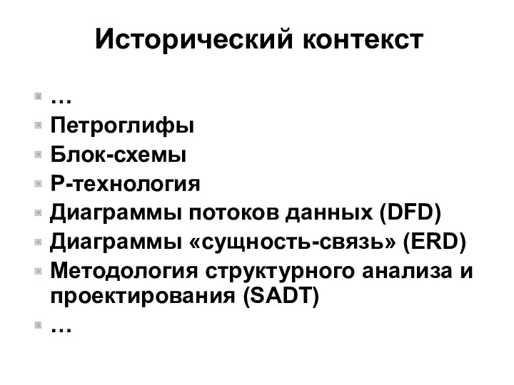 Исторический контекст … Петроглифы Блок-схемы Р-технология Диаграммы потоков данных (DFD)