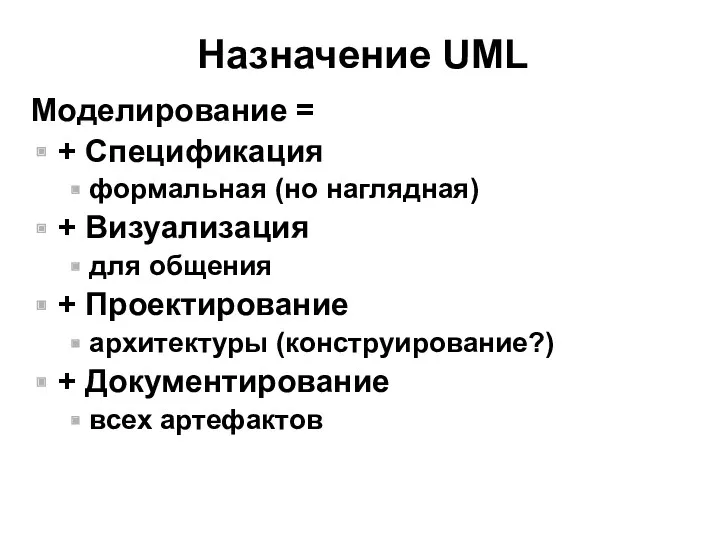 Назначение UML Моделирование = + Спецификация формальная (но наглядная) +