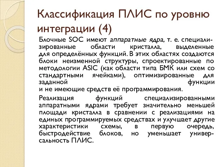 Классификация ПЛИС по уровню интеграции (4) Блочные SOC имеют аппаратные ядра, т. е.