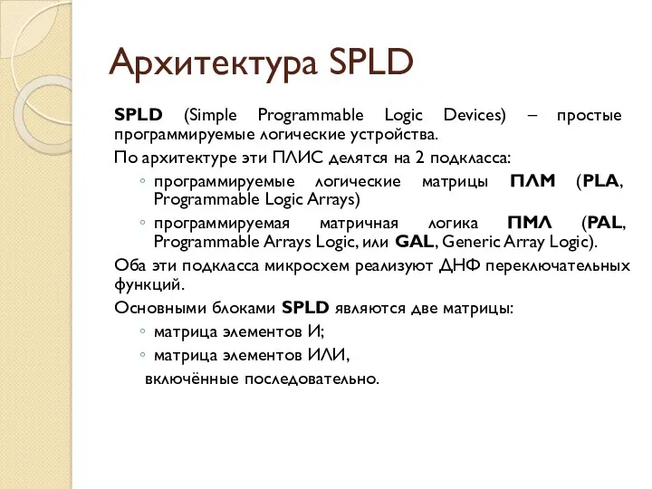 Архитектура SPLD SPLD (Simple Programmable Logic Devices) – простые программируемые логические устройства. По