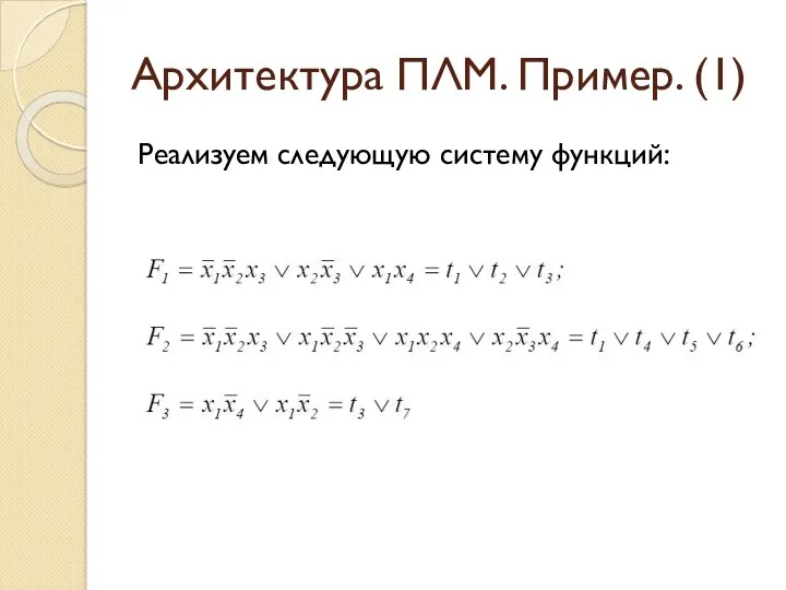 Архитектура ПЛМ. Пример. (1) Реализуем следующую систему функций: