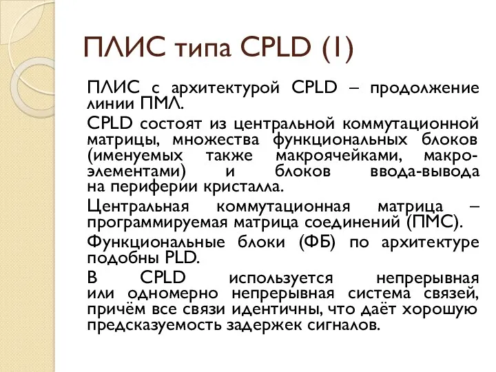 ПЛИС типа CPLD (1) ПЛИС с архитектурой CPLD – продолжение линии ПМЛ. CPLD