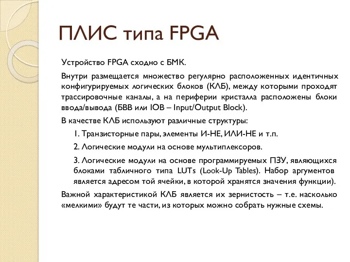ПЛИС типа FPGA Устройство FPGA сходно с БМК. Внутри размещается множество регулярно расположенных