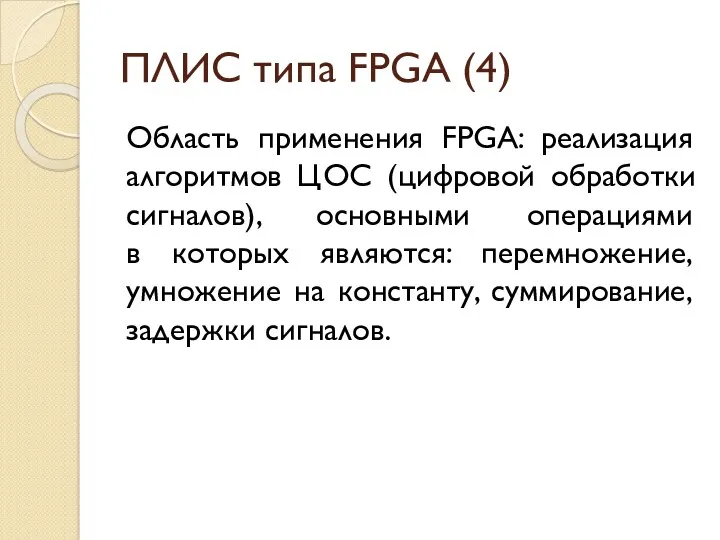 ПЛИС типа FPGA (4) Область применения FPGA: реализация алгоритмов ЦОС (цифровой обработки сигналов),