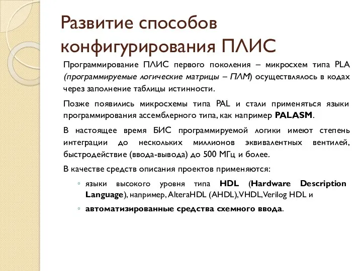 Развитие способов конфигурирования ПЛИС Программирование ПЛИС первого поколения – микросхем типа PLA (программируемые