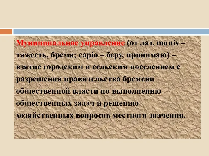 Муниципальное управление (от лат. munis – тяжесть, бремя; capio –