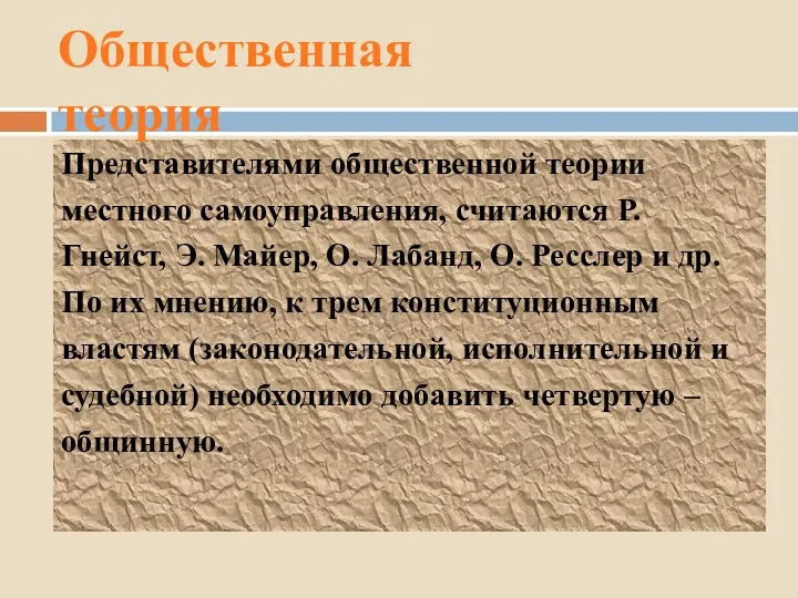 Представителями общественной теории местного самоуправления, считаются Р. Гнейст, Э. Майер,