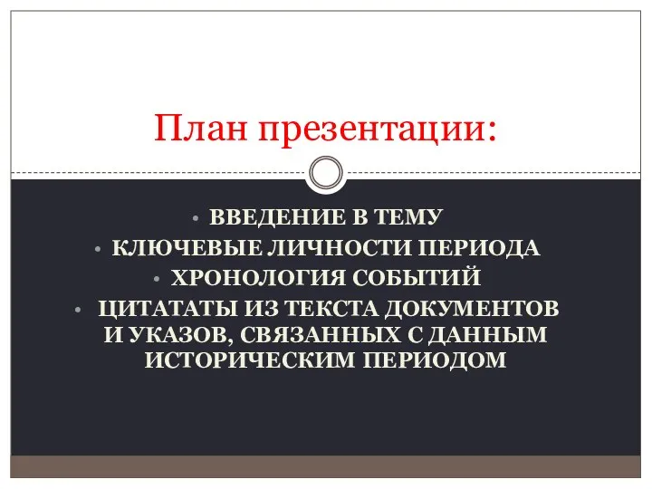 ВВЕДЕНИЕ В ТЕМУ КЛЮЧЕВЫЕ ЛИЧНОСТИ ПЕРИОДА ХРОНОЛОГИЯ СОБЫТИЙ ЦИТАТАТЫ ИЗ