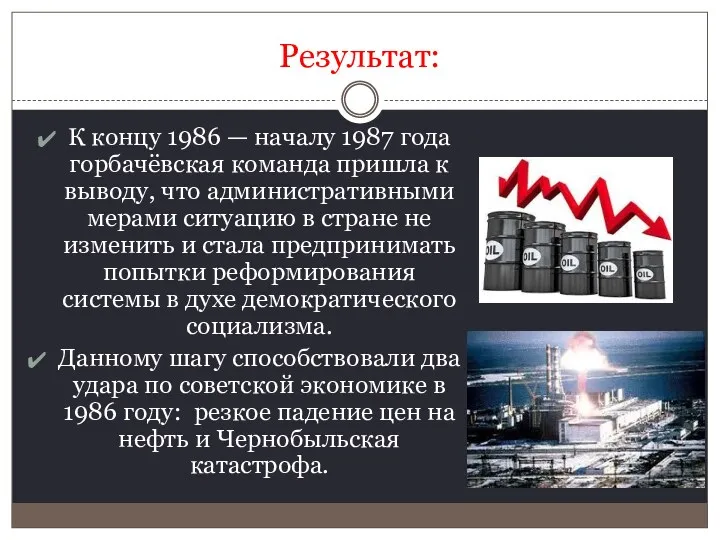 Результат: К концу 1986 — началу 1987 года горбачёвская команда