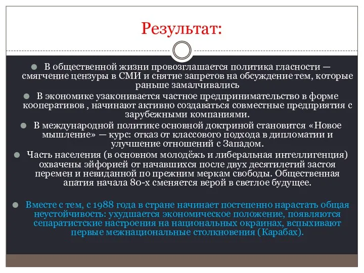 Результат: В общественной жизни провозглашается политика гласности — смягчение цензуры