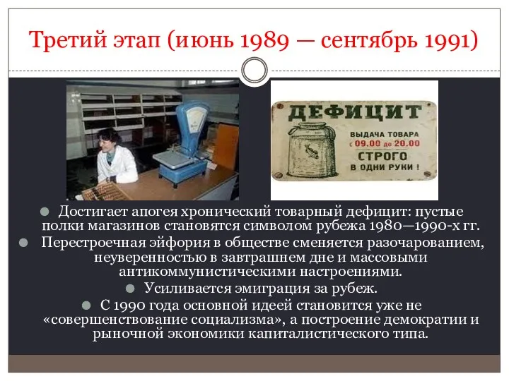 Третий этап (июнь 1989 — сентябрь 1991) Достигает апогея хронический