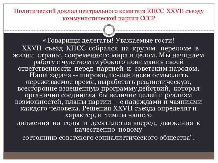 Политический доклад центрального комитета КПСС XXVII съезду коммунистической партии СССР