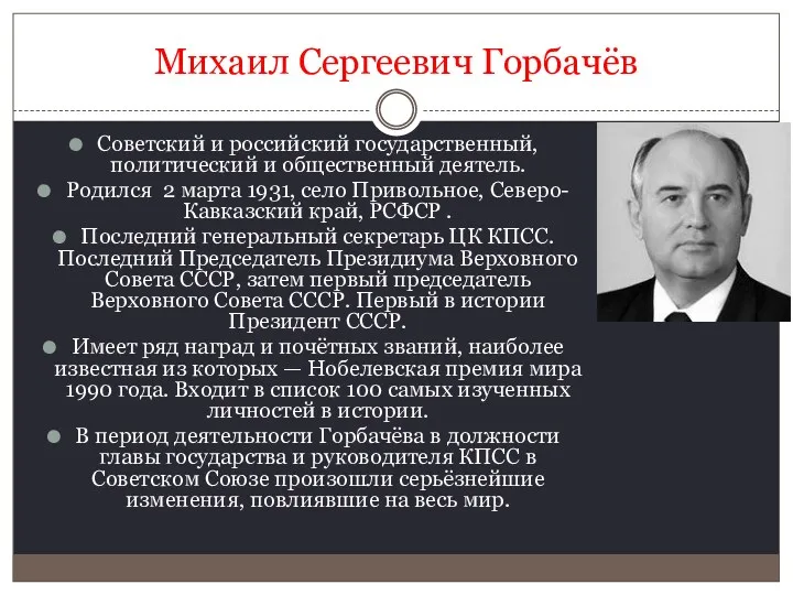 Михаил Сергеевич Горбачёв Советский и российский государственный, политический и общественный