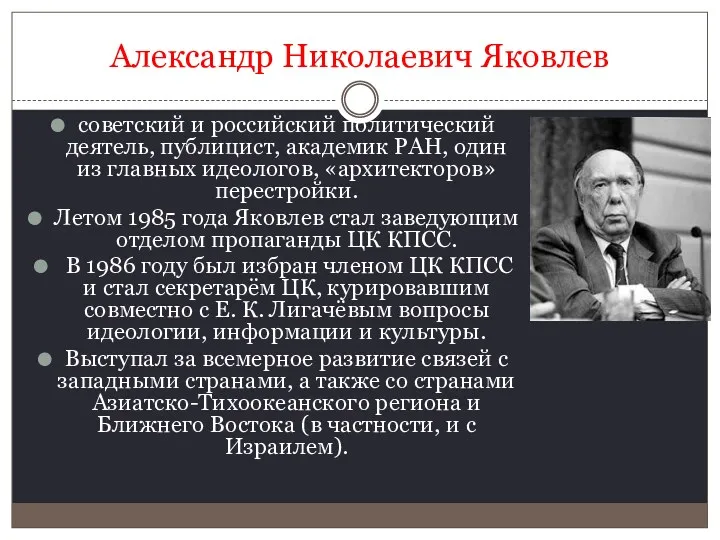 Александр Николаевич Яковлев советский и российский политический деятель, публицист, академик