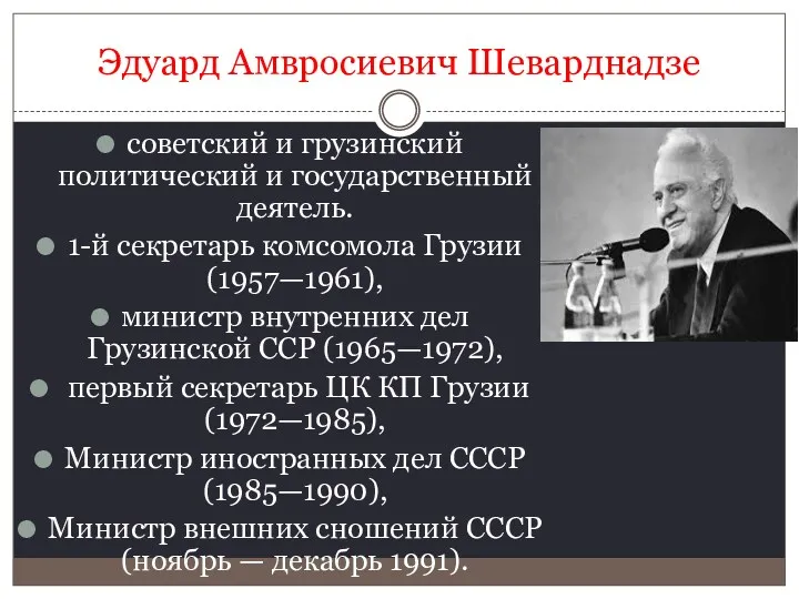 Эдуард Амвросиевич Шеварднадзе советский и грузинский политический и государственный деятель.