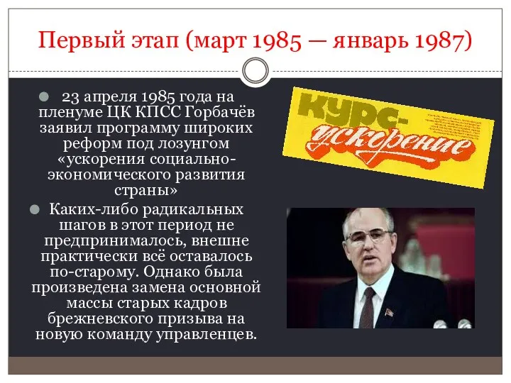 23 апреля 1985 года на пленуме ЦК КПСС Горбачёв заявил