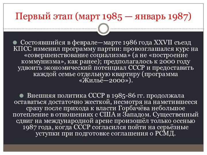 Первый этап (март 1985 — январь 1987) Состоявшийся в феврале—марте