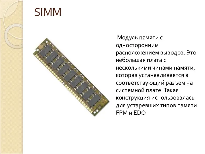 SIMM Модуль памяти с односторонним расположением выводов. Это небольшая плата