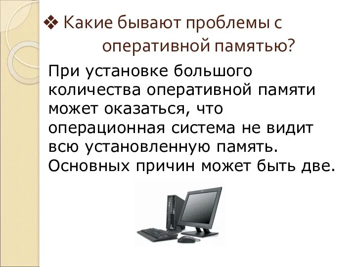 Какие бывают проблемы с оперативной памятью? При установке большого количества