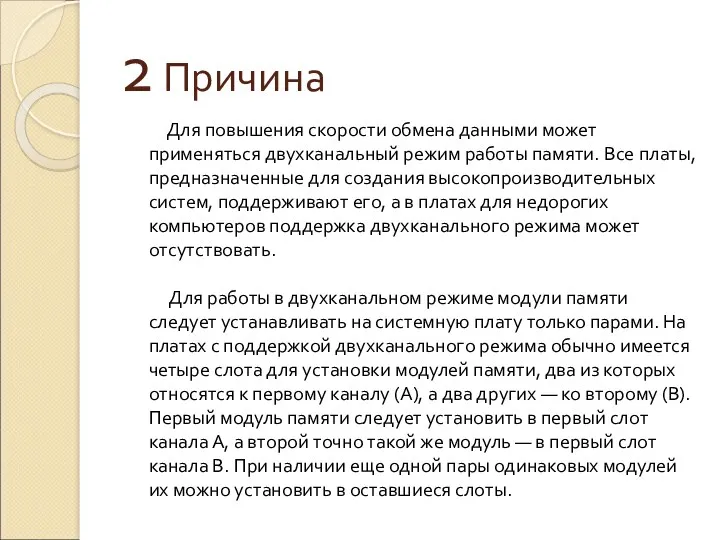 2 Причина Для повышения скорости обмена данными может применяться двухканальный