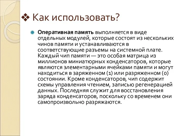 Как использовать? Оперативная память выполняется в виде отдельных модулей, которые