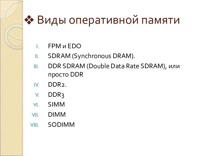 Виды оперативной памяти FPM и EDO SDRAM (Synchronous DRAM). DDR