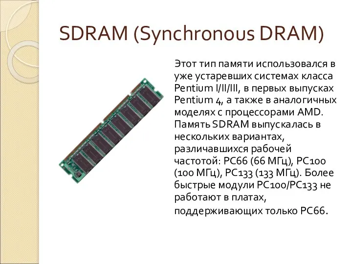 SDRAM (Synchronous DRAM) Этот тип памяти использовался в уже устаревших