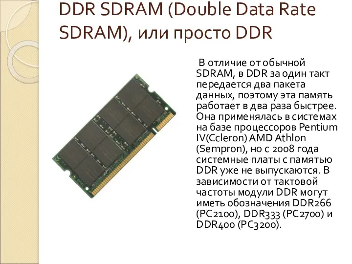 DDR SDRAM (Double Data Rate SDRAM), или просто DDR В